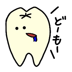 可愛い歯のスタンプ セリフ有りver Lineスタンプの人気のランキングデータベース Stampdb 可愛い歯のスタンプ セリフ有りver Lineスタンプの人気のランキングデータベース Stampdb