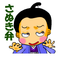 讃岐弁 香川の方言 侍バブウ Lineスタンプ Stamplist
