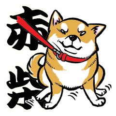 柴犬スタンプ 赤柴 Lineクリエイターズスタンプ Stamplist 柴犬スタンプ 赤柴 Lineクリエイターズスタンプ Stamplist