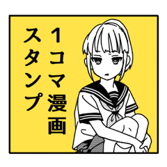 1コマ漫画スタンプ Lineスタンプの人気のランキングデータベース Stampdb
