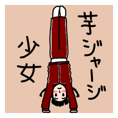 芋ジャージ少女 Lineクリエイターズスタンプ Stamplist 芋ジャージ少女 Lineクリエイターズスタンプ Stamplist