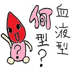 血液型でわかる性格スタンプ Lineクリエイターズスタンプ Stamplist 血液型でわかる性格スタンプ Lineクリエイターズスタンプ Stamplist