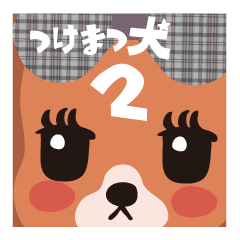 Jkライフ つけまつ犬 Lineクリエイターズスタンプ Stamplist