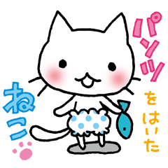 パンツをはいたねこ Lineクリエイターズスタンプ Stamplist
