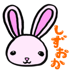 遠州弁うさぎ Lineクリエイターズスタンプ Stamplist