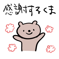 感謝するくま Lineスタンプの人気のランキングデータベース Stampdb