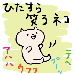 ひたすら笑うネコ Lineスタンプの人気のランキングデータベース Stampdb