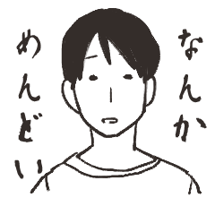 めんどい人のためのスタンプ Lineクリエイターズスタンプ Stamplist めんどい人のためのスタンプ Lineクリエイターズスタンプ Stamplist