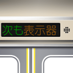 電車の案内表示器（日本語 2）