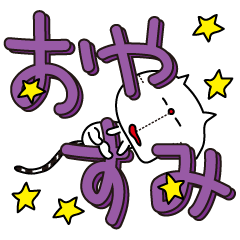 猫文字 Lineクリエイターズスタンプ Stamplist