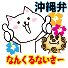 沖縄の方言ネコ なんくるないさー Lineスタンプの人気のランキングデータベース Stampdb 沖縄の方言ネコ なんくるないさー Lineスタンプの人気のランキングデータベース Stampdb