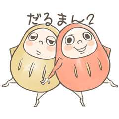 だるま Lineクリエイターズスタンプまとめ Stamplist Part 3 だるま Lineクリエイターズスタンプまとめ Stamplist Part 3