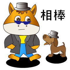 相棒 馬 うま と犬 いぬ 探偵物語 Lineスタンプの人気のランキングデータベース Stampdb