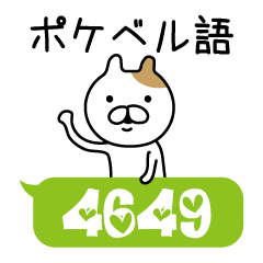 ポケベル語ねこ Lineクリエイターズスタンプ Stamplist ポケベル語ねこ Lineクリエイターズスタンプ Stamplist