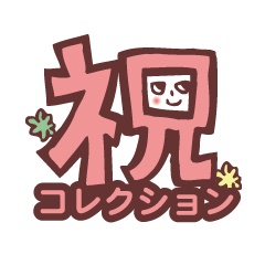 無愛想くんの祝コレクション Lineスタンプの人気のランキングデータベース Stampdb 無愛想くんの祝コレクション Lineスタンプの人気のランキングデータベース Stampdb