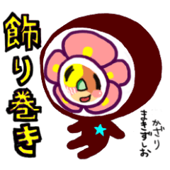 かざりまきずしおと便乗の寿司たち Lineクリエイターズスタンプ Stamplist かざりまきずしおと便乗の寿司たち Lineクリエイターズスタンプ Stamplist