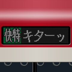 LCD式方向幕 （赤）