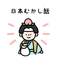 日本昔話スタンプ Lineクリエイターズスタンプ Stamplist