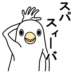 白いトリたちです Lineスタンプの人気のランキングデータベース Stampdb 白いトリたちです Lineスタンプの人気のランキングデータベース Stampdb
