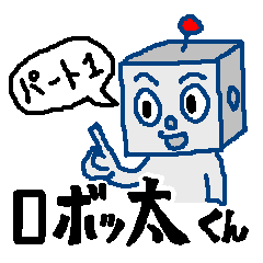 ロボッ太くん パート1 Ver 1 1 Lineクリエイターズスタンプ Stamplist ロボッ太くん パート1 Ver 1 1 Lineクリエイターズスタンプ Stamplist