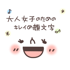 大人女子のためのキレイめ顔文字スタンプ Lineスタンプの人気のランキングデータベース Stampdb 大人女子のためのキレイめ顔文字スタンプ Lineスタンプの人気のランキングデータベース Stampdb