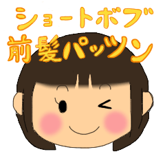 ショートボブ前髪パッツン女子 Lineスタンプの人気のランキングデータベース Stampdb ショートボブ前髪パッツン女子 Lineスタンプの人気のランキングデータベース Stampdb