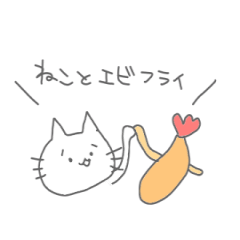 ねことエビフライ Lineクリエイターズスタンプ Stamplist