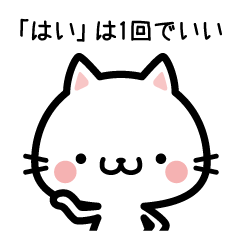 はい は1回でいい Lineクリエイターズスタンプ Stamplist