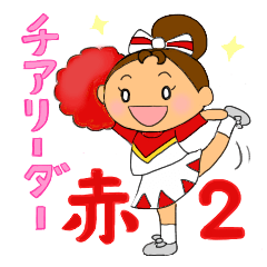 チアリーダー 赤ユニフォーム２ Lineクリエイターズスタンプ Stamplist