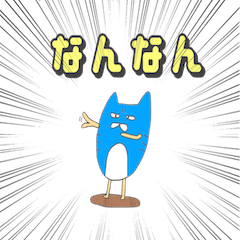 埼玉弁を話すゆるい青ネコ Lineクリエイターズスタンプ Stamplist