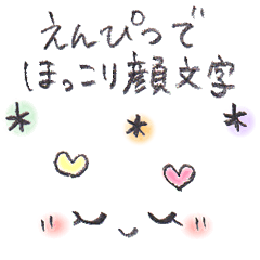 えんぴつ書きのほっこり顔文字 Lineスタンプの人気のランキングデータベース Stampdb えんぴつ書きのほっこり顔文字 Lineスタンプの人気のランキングデータベース Stampdb