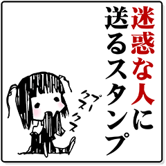 迷惑な人に送るスタンプ Lineクリエイターズスタンプ Stamplist