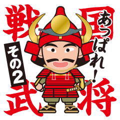 武将 Lineクリエイターズスタンプまとめ Stamplist