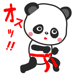 アチョ 空手パンダだぞ Lineスタンプの人気のランキングデータベース Stampdb