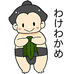 相撲 Lineクリエイターズスタンプまとめ Stamplist Part 2 相撲 Lineクリエイターズスタンプまとめ Stamplist Part 2