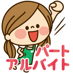 かわいい主婦の1日 パート アルバイト編 Lineスタンプの人気の かわいい主婦の1日 パート アルバイト編 Lineスタンプの人気の