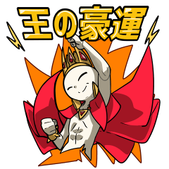 _ゝ⌒)王のスタンプ2