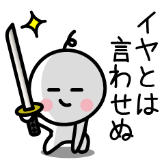 時代劇調ことば Lineスタンプの人気のランキングデータベース Stampdb