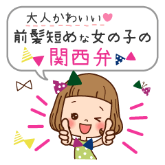 前髪短めな女の子の関西弁 Lineスタンプの人気のランキングデータベース Stampdb 前髪短めな女の子の関西弁 Lineスタンプの人気のランキングデータベース Stampdb