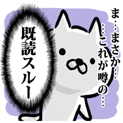 既読スルーなネコ Lineスタンプの人気のランキングデータベース Stampdb