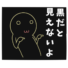 着せ替えが黒の人には見えないスタンプ1 Lineスタンプの人気のランキングデータベース Stampdb 着せ替えが黒の人には見えないスタンプ1 Lineスタンプの人気のランキングデータベース Stampdb