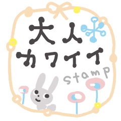 大人カワイイ 敬語スタンプ Lineスタンプの人気のランキングデータベース Stampdb
