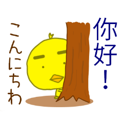 ぴよ太の台湾語 中国語 繁体字 日本語付き Lineスタンプの人気のランキングデータベース Stampdb