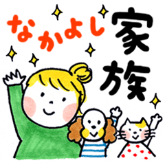 仲良し家族 Lineスタンプの人気のランキングデータベース Stampdb