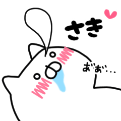 大好きな さき へ送るスタンプ Lineスタンプの人気のランキングデータベース Stampdb 大好きな さき へ送るスタンプ Lineスタンプの人気のランキングデータベース Stampdb