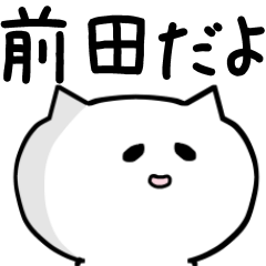 前田さんが使える名前スタンプ Lineスタンプの人気のランキングデータベース Stampdb 前田さんが使える名前スタンプ Lineスタンプの人気のランキングデータベース Stampdb