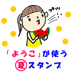 ようこ 署名入り名前スタンプ 夏 Ver Lineスタンプの人気のランキングデータベース Stampdb