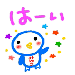 名前スタンプ みゆきが使うスタンプ Lineスタンプの人気のランキングデータベース Stampdb 名前スタンプ みゆきが使うスタンプ Lineスタンプの人気のランキングデータベース Stampdb