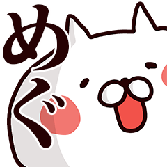 めぐ専用の名前スタンプ Lineスタンプの人気のランキングデータベース Stampdb