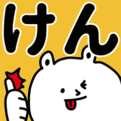 けん専用の名前スタンプ Lineスタンプの人気のランキングデータベース Stampdb